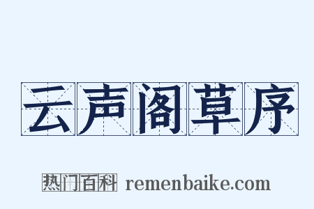 云声阁草序是什么意思的图片
